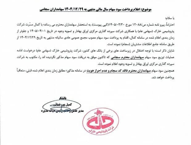 پرداخت سود سهام پتروشیمی خارک زودتر از موعد؛ جزئیات واریز سجامی و تسلسلی